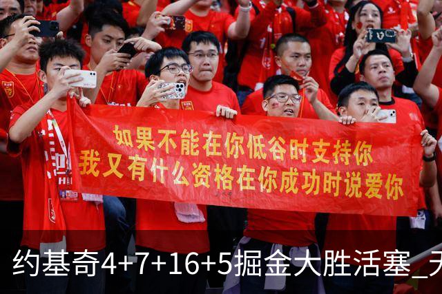 约基奇4+7+16+5掘金大胜活塞 无莫熊险胜太阳